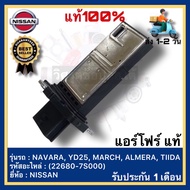 แอร์โฟร์ แท้ (22680-7S000) ยี่ห้อ  NISSAN NAVARA YD25 MARCH ALMERA TIIDA มาร์ช อัลเมร่า ทีด้า