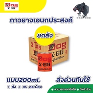 Dog X-66 200 ml (ยกลัง) กาวยางอเนกประสงค์ ตราหมา กาวคุณภาพ แรงยึดติดสูง แห้งไว ติดทนนาน