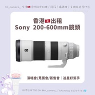 Sony 200-600mm 鏡頭｜香港🇭🇰出租鏡頭