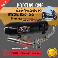 ท่อโพเดียมวัน ท่อnmax2021-2024 คอสแตนเลส304 มี มอก2ระบบ ท่อnmax ท่อผ่าnmax ท่อแต่ง ท่อสูตร ผ่าแพร่ ท