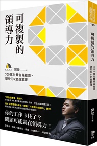可複製的領導力: 300萬付費會員推崇, 樊登的九堂商業課