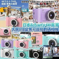日本Acbaeta 4K高清Retro大屏幕8倍變焦可自拍數碼相機