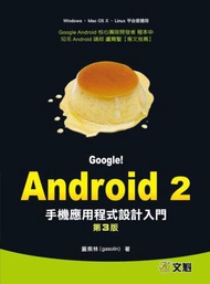 Google！ Android 2： 手機應用程式設計入門 （第3版）