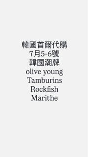 韓國代購 韓國零食手信化妝品olive Young tamburins rockfish mfg Martin Kim