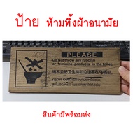 ป้ายห้องน้ำ  ป้ายไม้แกะสลักด้วยเลเซอร์ ป้ายห้องน้ำรวม ป้ายห้องน้ำวินเทจ ป้ายห้องน้ำชาย ป้ายห้องน้ำหญ