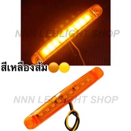 1ชิ้น 9LED DC12-24V ไฟแท่ง ไฟเลี้ยว ไฟราวข้าง ไฟตกแต่ง รถยนต์ รถพ่วง