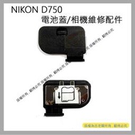創心 昇 NIKON D750 電池蓋 電池倉蓋 相機維修配件