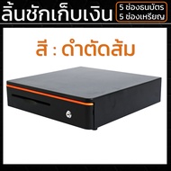 ลิ้นชักเก็บเงิน Cash Drawer POS โอชา Ocha Loyverse | 4 ช่องธนบัตร 1 ช่องคูปอง 5 ช่องเหรียญ | รุ่นใหม
