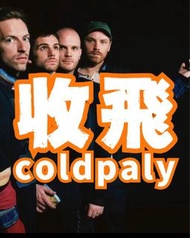 收Coldplay 演唱會飛