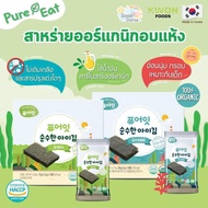 Pure Eat (เพียวอีท) สาหร่ายออร์แกนิกอบแห้ง สาหร่ายจากเกาหลีแท้ 100% สำหรับเด็ก 6 เดือนขึ้นไป