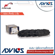 Advics ผ้าดิสเบรกหน้า Toyota Vios Yaris ปี08-13 รุ่นตัวถัง J E G **ล้อหลังเป็นดรัมเบรก** Premium เกร