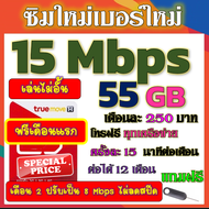 🟡ฟรีเดือนแรก🟡ซิมโปรเทพ 15 Mbps 55GB เดือน2ปรับเป็น 8 Mbps ไม่ลดสปีด + โทรฟรีทุกเครือข่าย🟡ซิมใหม่🟡