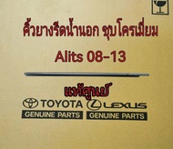 ส่งฟรี  คิ้วยางรีดน้ำนอก หน้า/หลัง TOYOTA ZZE141 ALTIS ปี 2008-2013 ชุบโครเมี่ยม  แท้เบิกศูนย์