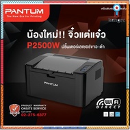 PANTUM LASER PRINTER : P2500W สั่งพิมพ์งานผ่าน Wi-Fi ไร้สายได้ sาคาต่อชิ้น