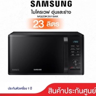 SAMSUNG MICROWAVE 23 ลิตร MG23K3515AK/ST ไมโครเวฟระบบย่างซัมซุง 800W สีดำ ประหยัดไฟด้วย ECO Mode โปร