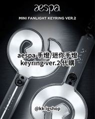 aespa 手燈/迷你手燈keyring ver.2 代購