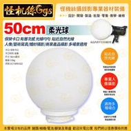 怪機絲 50cm柔光球 攝影燈柔光罩 保榮卡口 棚燈 半透明材質 360度超柔光 配件 LED