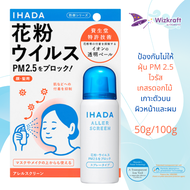 IHADA Aller Screen Spray 50g/100g สเปรย์ป้องกันไวรัส ฝุ่น PM 2.5 ละอองเกสรดอกไม้ สำหรับคนแพ้ฝุ่น แพ้