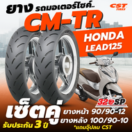 ยางรถมอเตอร์ไซค์ CST CM-TR สำหรับ HONDA LEAD125 // รับประกัน 3 ปี // แถมฟรี!! จุ๊ปลม CST !!320SP