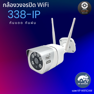 CCTV กล้องวงจรปิด กล้อง WiFi NWP รุ่น 338ip 4 ล้านพิกเซล กันแดด กันฝน บันทึกภาพและเสียง ภาษาไทย