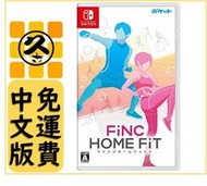 久金本電玩 [新品現貨] Switch NS 節奏健身 FiNC HOME FiT 中文版 