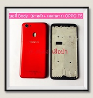 บอดี้ Body（ฝาหลัง+เคสกลาง) OPPO F5  ( มีแถมปุ่มสวิตช์นอก )
