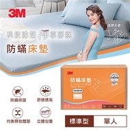 3M 防蹣床墊標準型(單人)