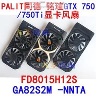 現貨PALIT/同德 銘瑄GTX750/750Ti 顯卡風扇FD8015H12S GA82S2M -NNTB