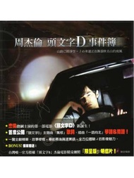 周杰倫頭文字D事件簿