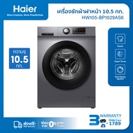 Haier เครื่องซักผ้าฝาหน้าอัตโนมัติ อินเวอร์เตอร์ ความจุ 10.5 kg รุ่น HW105-BP1029AS6 As the Picture