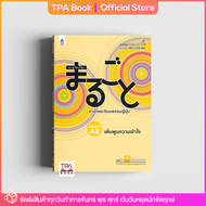 มะรุโกะโตะ ภาษาและวัฒนธรรมญี่ปุ่น ชั้นต้น 2 A2 เพิ่มพูนความเข้าใจ | TPA Book Official Store by สสท ; ภาษาญี่ปุ่น ; ตำราเรียน