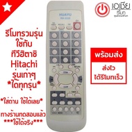 รีโมททีวี Hitachi (ใช้กับทีวีฮิตาชิรุ่นเก่าๆ ได้ทุกรุ่น จอแก้ว จอนูน 14-29นิ้ว ใช้ได้ทุกรุ่น) พร้อมส่ง