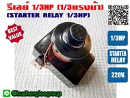 รีเลย์ ขนาด 1/3HP สำหรับ ตู้เย็น ตู้ทำน้ำเย็น และ ตู้แช่ ไฟ 220V