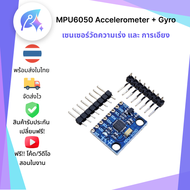 MPU6050 Accelerometer + Gyro เซนเซอร์วัดความเร่ง และ การเอียง SNP-00129