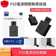 良值原裝 PS5主機電源控制器 電源線開關 主機開關 PS4 PS3電源頭