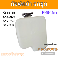 ถังพักน้ำ หม้อพักน้ำ โกเบ SK60SR SK70SR SK75SR อะไหล่ รถขุดดิน แม็คโคร แมคโคร รถตัก