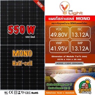 V FIVE LIGHT แผงโซล่าเซลล์ 550W MONO Crystalline แผง 550 วัตต์ โมโน มีการรับประกัน เทคโนโลยี Genius 