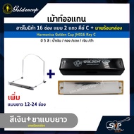 เม้าท์ออแกน ฮาร์โมนิก้า 16 ช่อง แบบ 2 แถว คีย์ C Harmonica Golden Cup JH016 Key C  มาพร้อมกล่อง  *ขาเม้าท์สามารถซื้อเพิ่มได้ ไม่มีแถมครับ