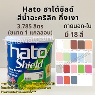 Hato shield ฮาโต้ ชิลด์ ขนาด1แกลลอน 3.785ลิตร มี18 สี สีน้ำฮาโต้ชิลด์ สีน้ำอะครีลิค ชนิดกึ่งเงา ทาภา