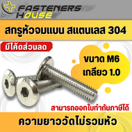 สกรูหัวจมแบน หัวแบน สแตนเลส304 ขนาด M6 เกลียว 1.0 ความยาว 10-90 มิล สามารถออกใบกำกับภาษีได้ / SMOTO