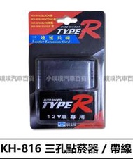 ❗️❗️【小噗噗汽車百貨】KH816  | 點菸器擴充 | 1對3 | 無USB | 電源插座 | 帶線 | 台灣製