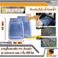 LEOMAX ถาด 4SEASON หน้า ฟ้าใส - ถาดปูพื้นรถยนต์ พลาสติก PVC ด้านหน้า รุ่น 4SEASON จำนวน 2 ชิ้น (สีฟ้าใส)