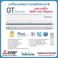 ติดตั้ง แอร์ Mitsubishi Electric (MSY-GT) 9000 BTU Super INVERTER แอร์มิตซูบิชิ อินเวอร์เตอร์ BTU