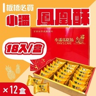 【小潘蛋糕坊】鳳凰酥禮盒(18入/盒)*12盒(不附提袋)