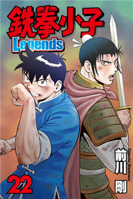 鐵拳小子 Legends（22） (新品)