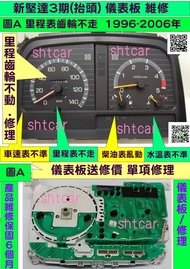 中華 新堅達 3期 儀表板 1996- 儀表維修 里程表不動 修理 車速表 針亂飄動 車速表針太快 卡住 CANTER