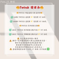 🔥Twitch 全球/台灣/粉絲⭕按讚服務⭕觀看次數⭕直播人數⭕留言客製化