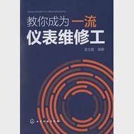 教你成為一流儀表維修工 作者：黃文鑫