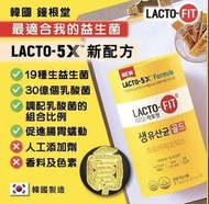 韓國🇰🇷鍾根堂LACTO FIT黃色5X加強配方版益生菌(一盒50入)