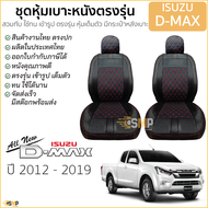 ชุดหุ้มเบาะ [ VIP ] ISUZU D-MAX ปี 2012-2019 สีดำ ด้ายแดง ตรงรุ่น ไม่ปัก LOGO หุ้มเบาะ ดีแมคซ์ dmax 
